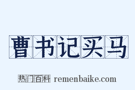 曹书记买马是什么意思的图片